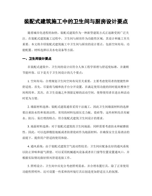 装配式建筑施工中的卫生间与厨房设计要点