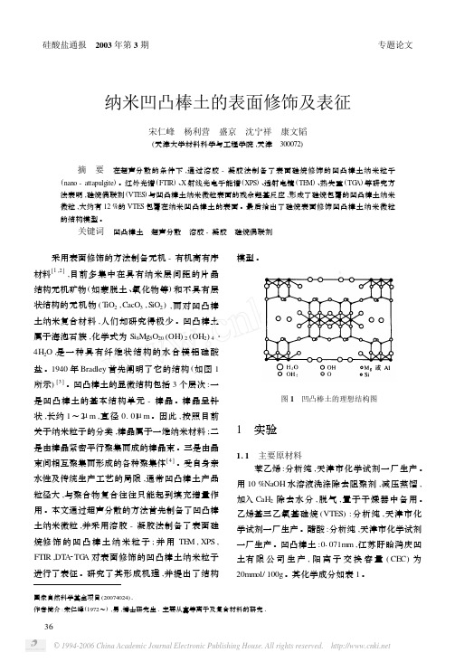 纳米凹凸棒土的表面修饰及表征  超声改性