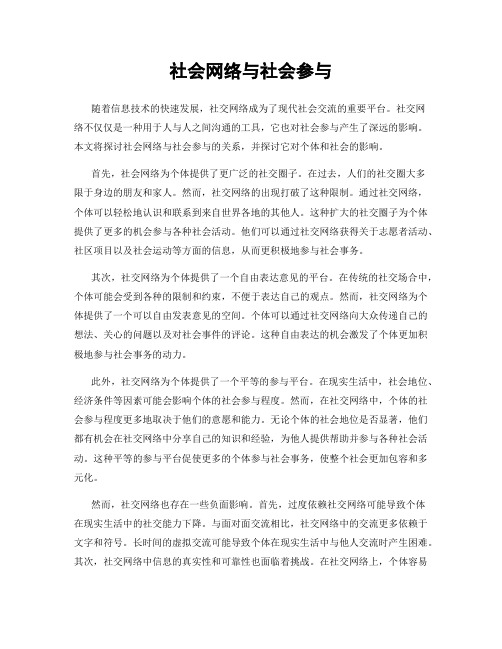 社会网络与社会参与