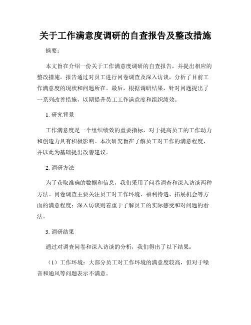 关于工作满意度调研的自查报告及整改措施