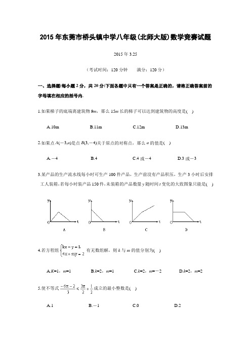 广东省东莞市桥头镇中学2015年八年级(北师大版)数学竞赛试题(含答案)