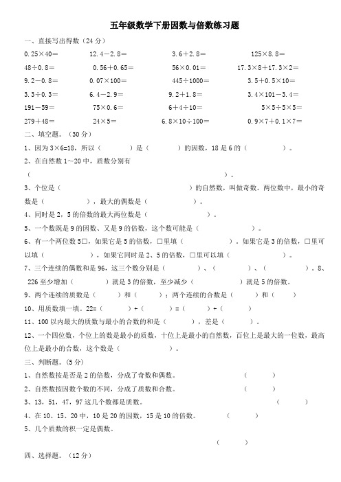 五年级数学下册因数与倍数练习题