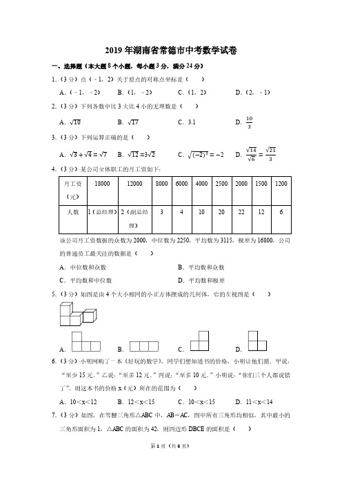 2019年湖南省常德市中考数学试卷