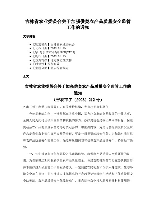 吉林省农业委员会关于加强供奥农产品质量安全监管工作的通知