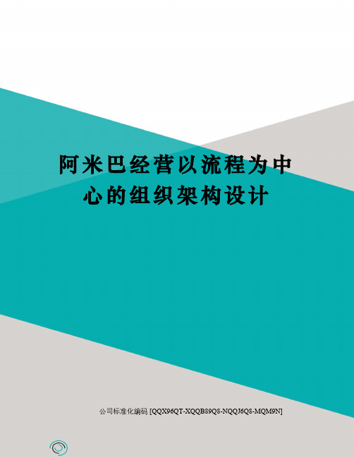 阿米巴经营以流程为中心的组织架构设计精编版