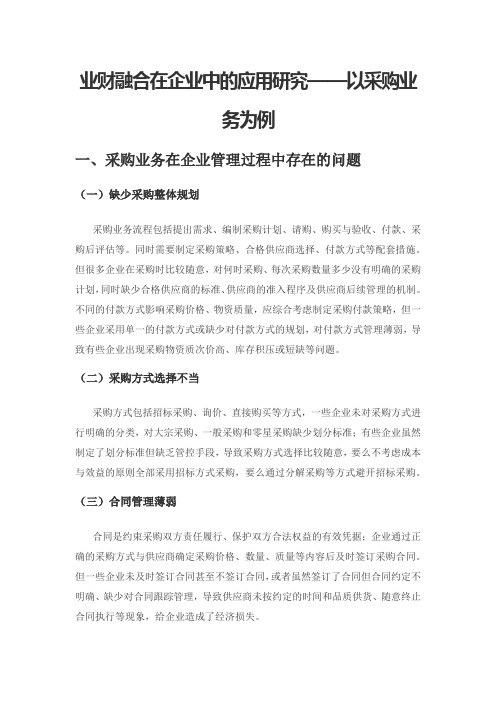 业财融合在企业中的应用研究——以采购业务为例