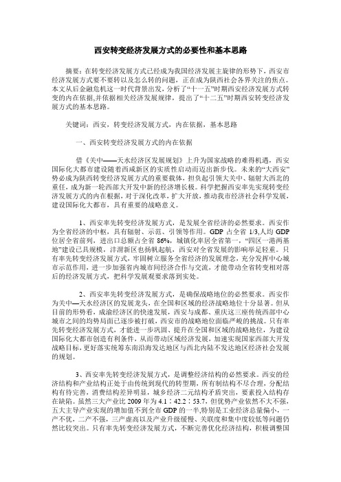 西安转变经济发展方式的必要性和基本思路