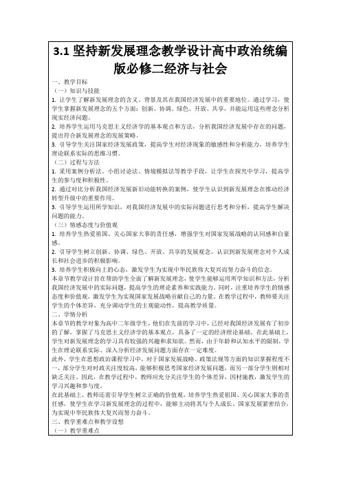 3.1坚持新发展理念教学设计高中政治统编版必修二经济与社会