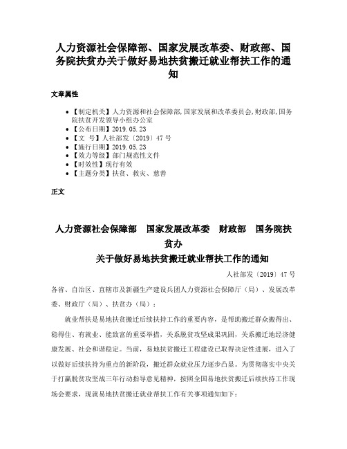 人力资源社会保障部、国家发展改革委、财政部、国务院扶贫办关于做好易地扶贫搬迁就业帮扶工作的通知