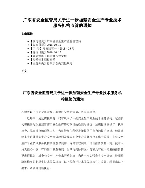 广东省安全监管局关于进一步加强安全生产专业技术服务机构监管的通知