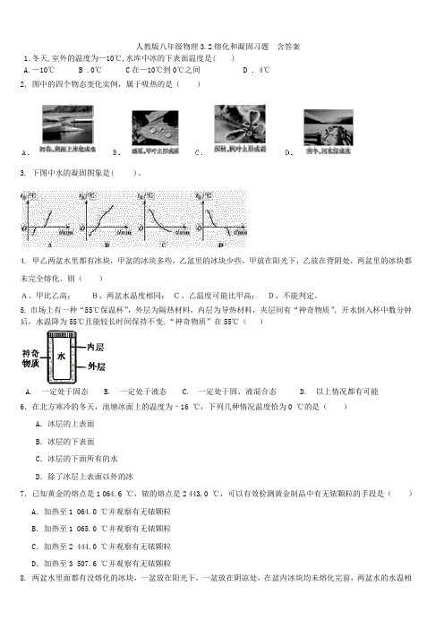 人教版八年级物理3.2熔化和凝固习题  含答案