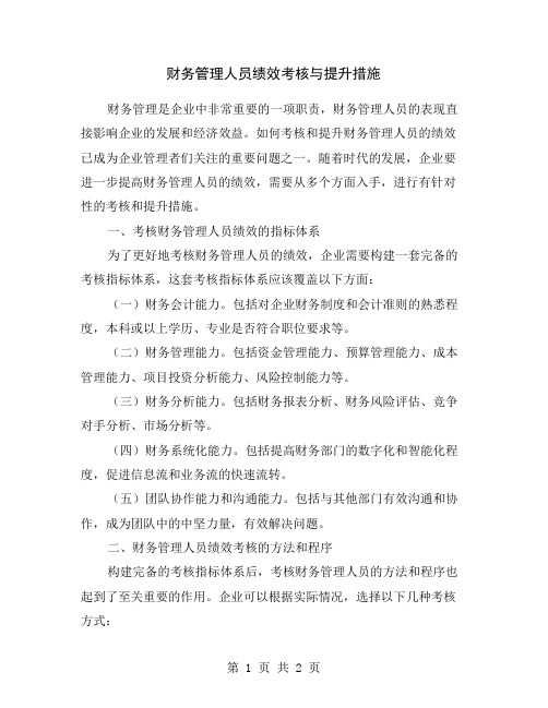 财务管理人员绩效考核与提升措施