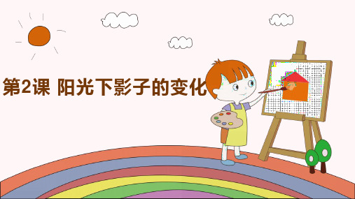 湘科版小学科学阳光下影子的变化课件