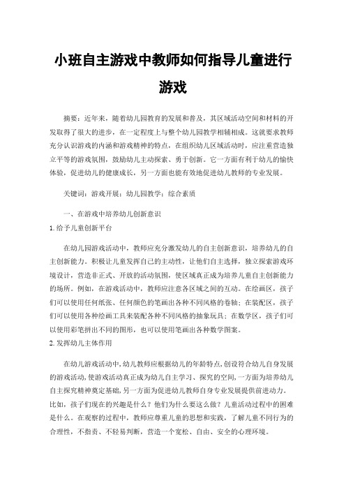 小班自主游戏中教师如何指导儿童进行游戏