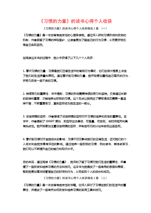 《习惯的力量》的读书心得个人收获2篇