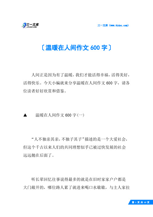 温暖在人间作文600字