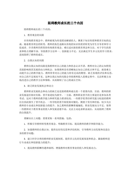 阻碍教师成长的三个内因