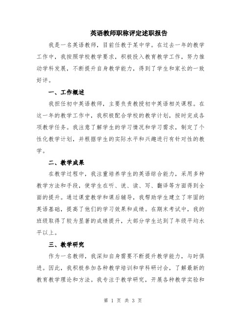 英语教师职称评定述职报告