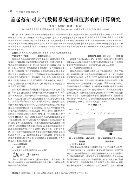 前起落架对大气数据系统测量值影响的计算研究