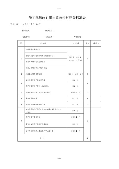 施工现场临时用电系统考核评分标准表