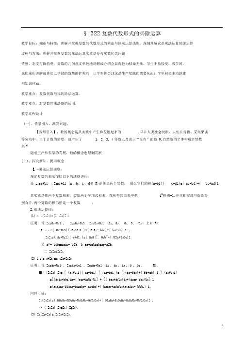 3.2.2复数代数形式的乘除运算教案2新人教A版选修2_2