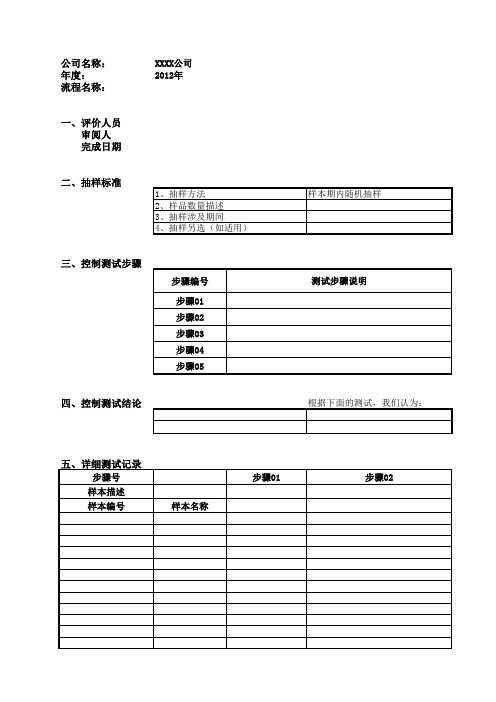 公司内控测试底稿(模版)