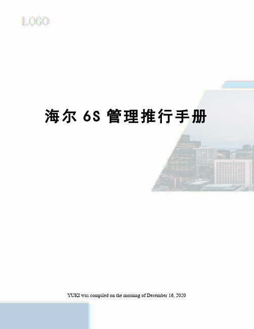 海尔6S管理推行手册