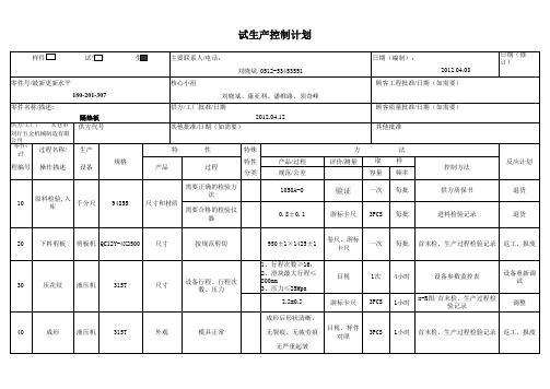 试生产控制计划