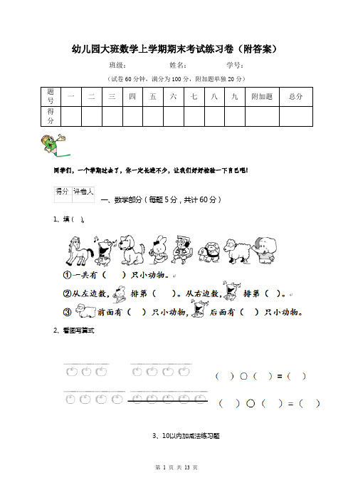 幼儿园大班数学上学期期末考试练习卷(附答案)