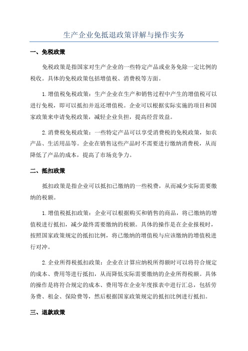 生产企业免抵退政策详解与操作实务