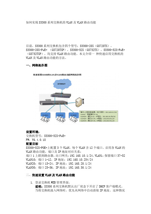 如何实现NETGEAR S3300系列交换机的VLAN及VLAN路由功能