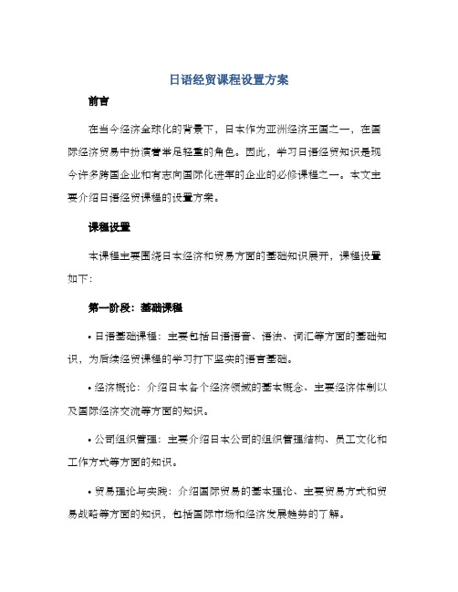 日语经贸课程设置方案