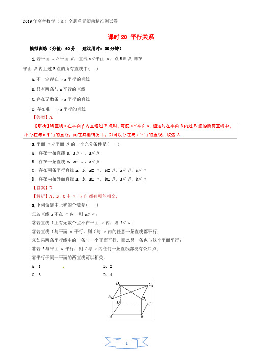 2019年高考数学课时20平行关系单元滚动精准测试卷文