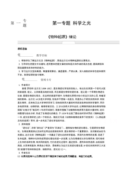 《新学案》高中语文苏教版必修五名师导学第一专题+科学之光(含解析)