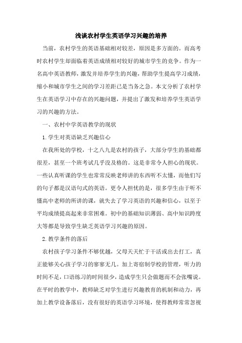 农村学生英语学习兴趣培养论文