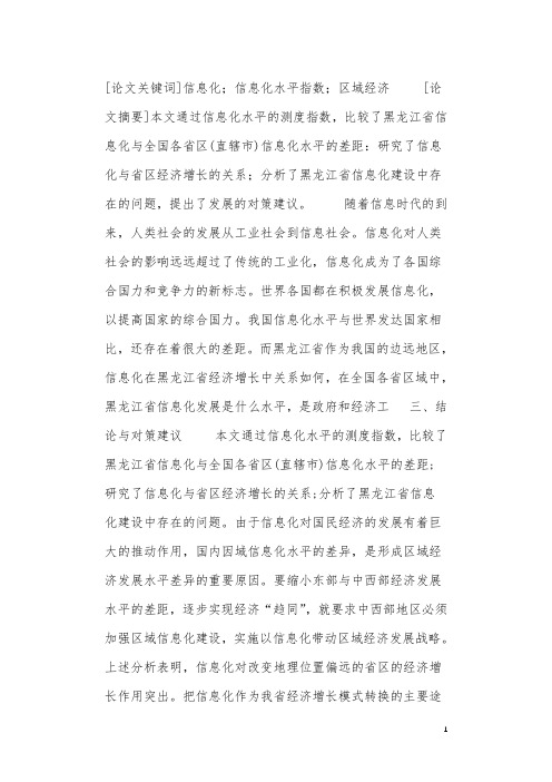 信息化与黑龙江省经济增长关系的探析