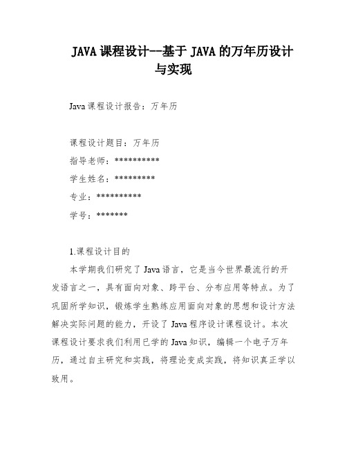 JAVA课程设计--基于JAVA的万年历设计与实现