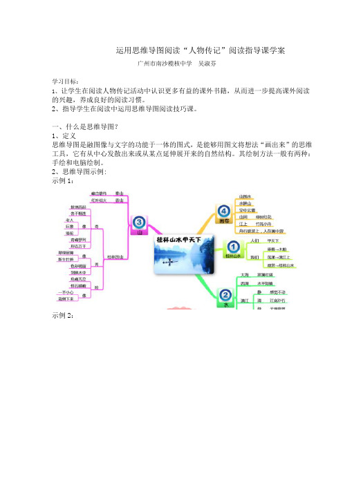 语文人教版八年级下册运用思维导图阅读“人物传记”阅读指导课学案