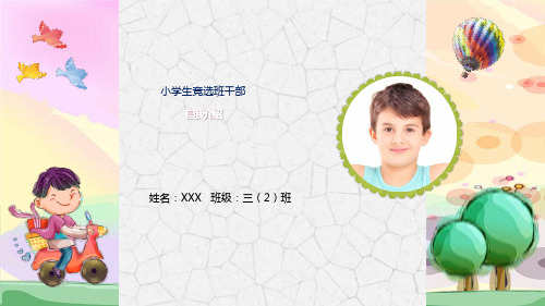 小学生班干部竞选PPT模板动态自我介绍大队长委会中个人风采展示 (66)