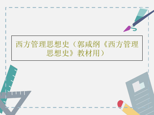 西方管理思想史(郭咸纲《西方管理思想史》教材用)共313页