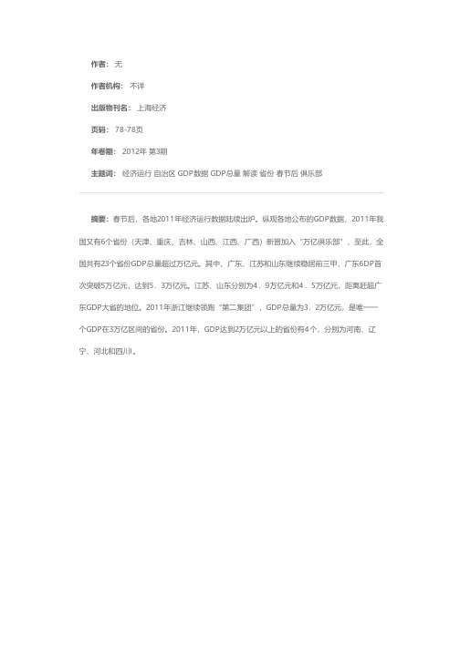 2011．年全国31个省（市、自治区）经济运行数据解读