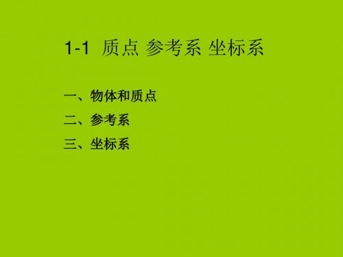 【最新】人教版高一物理必修一教学课件：1.1 质点 参考系 坐标系 (共15张PPT)