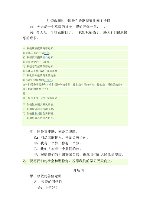 2013.11.28红领巾相约中国梦诗歌朗诵主持词