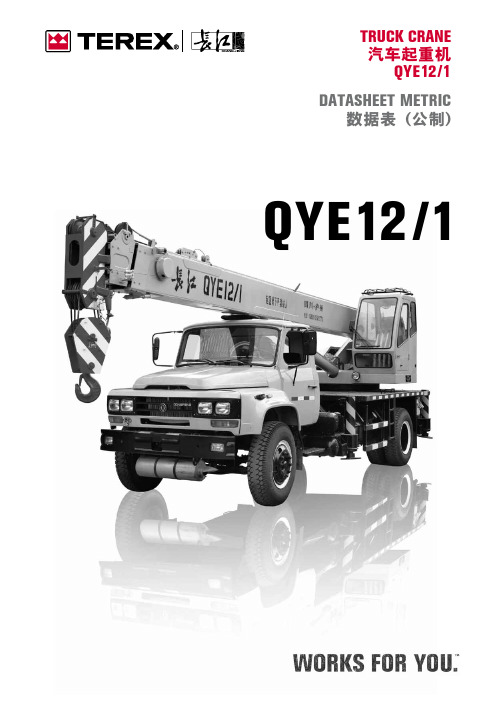 汽车起重机 QYE12 1 数据表 (公制) 说明书