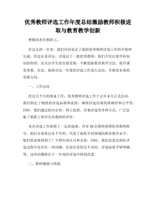 优秀教师评选工作年度总结激励教师积极进取与教育教学创新