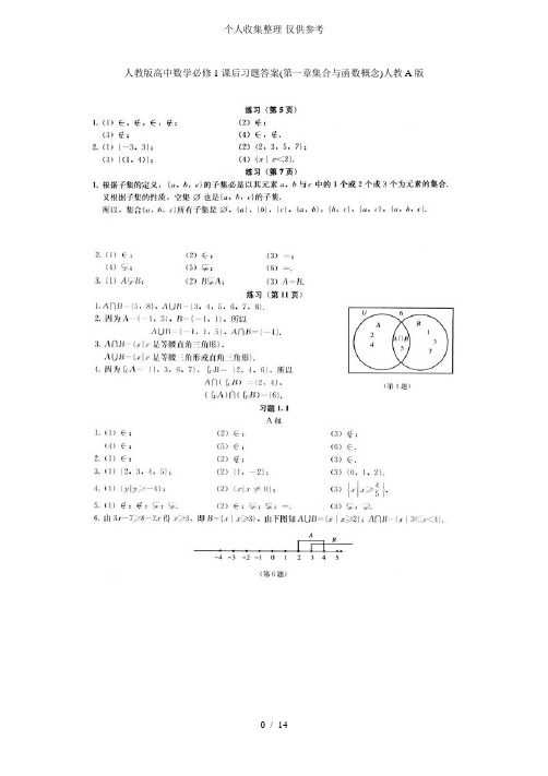 人教版普通高中数学必修课后习题标准答案