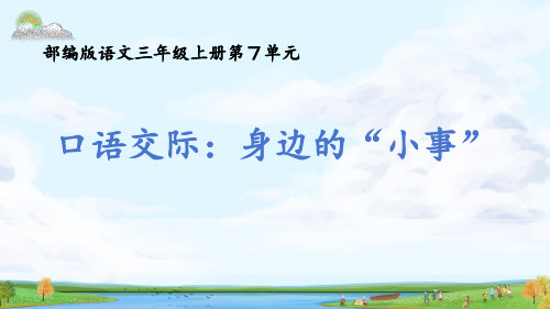 部编版三年级上册第7单元口语交际：身边的“小事”(一等奖课件)