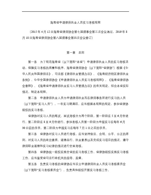 海南省申请律师执业人员实习考核规程(2019修订)