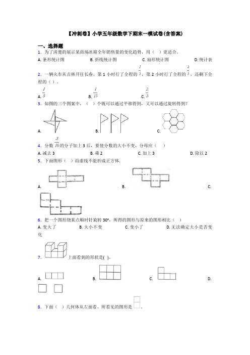 【冲刺卷】小学五年级数学下期末一模试卷(含答案)