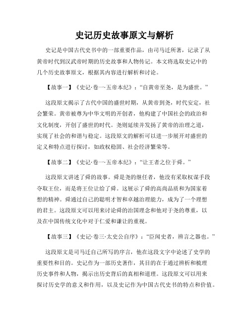 史记历史故事原文与解析